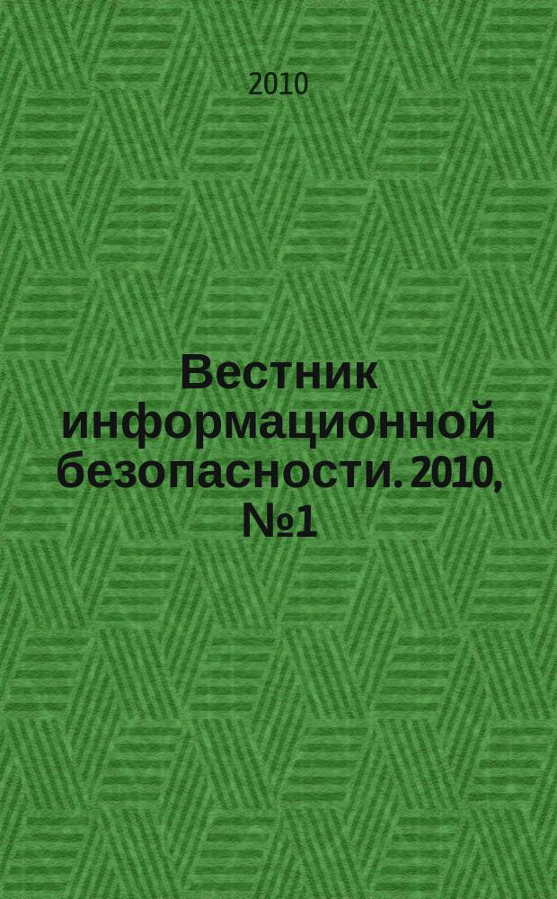 Вестник информационной безопасности. 2010, № 1 (70)