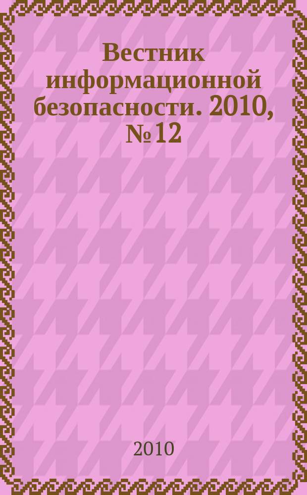 Вестник информационной безопасности. 2010, № 12 (81)