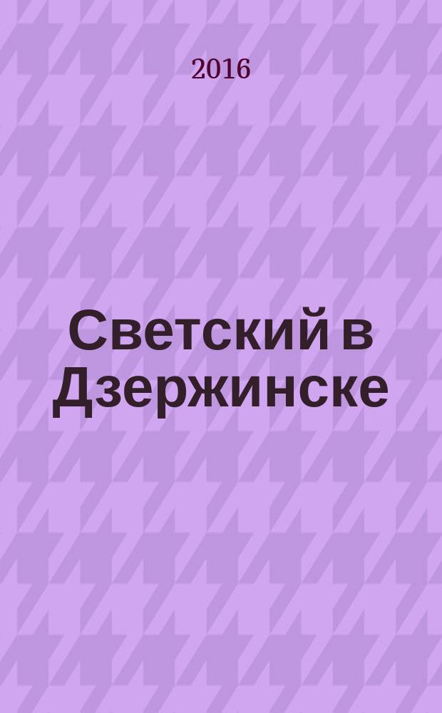 Светский в Дзержинске : рекламно-информационный журнал. 2016, май (86)