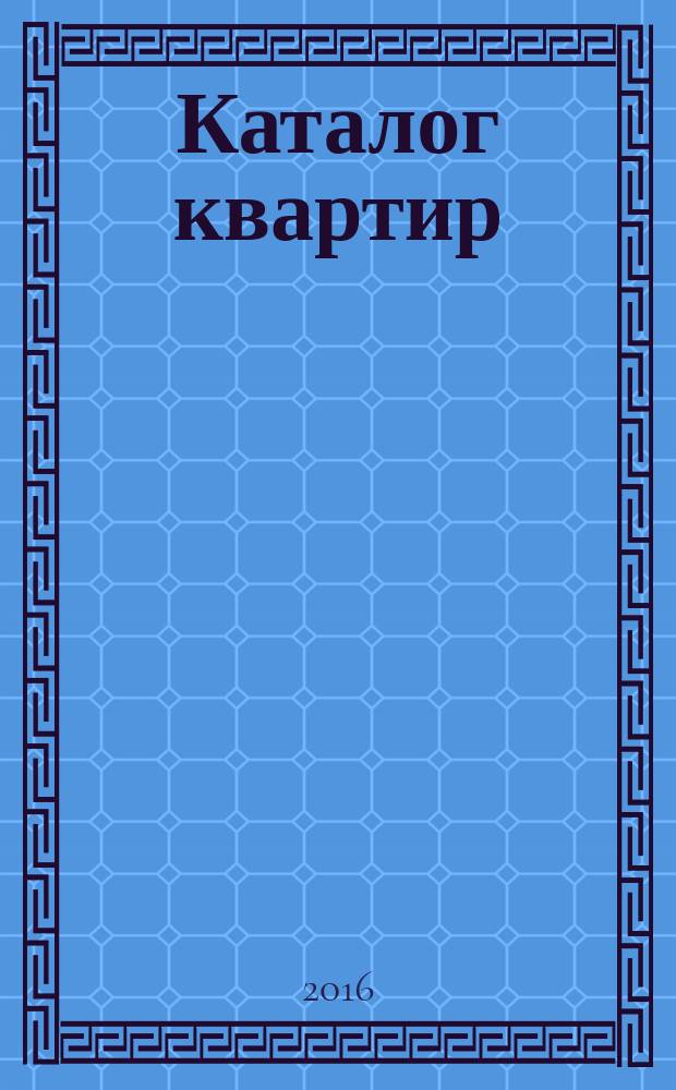 Каталог квартир : информационный-аналитический журнал. 2016, № 3 (24) : Новостройки Петербурга