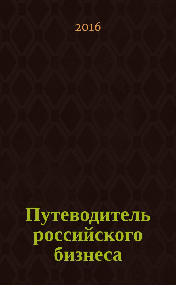 Путеводитель российского бизнеса : журнал экспертов для экспертов. 2016, № 8 (64)