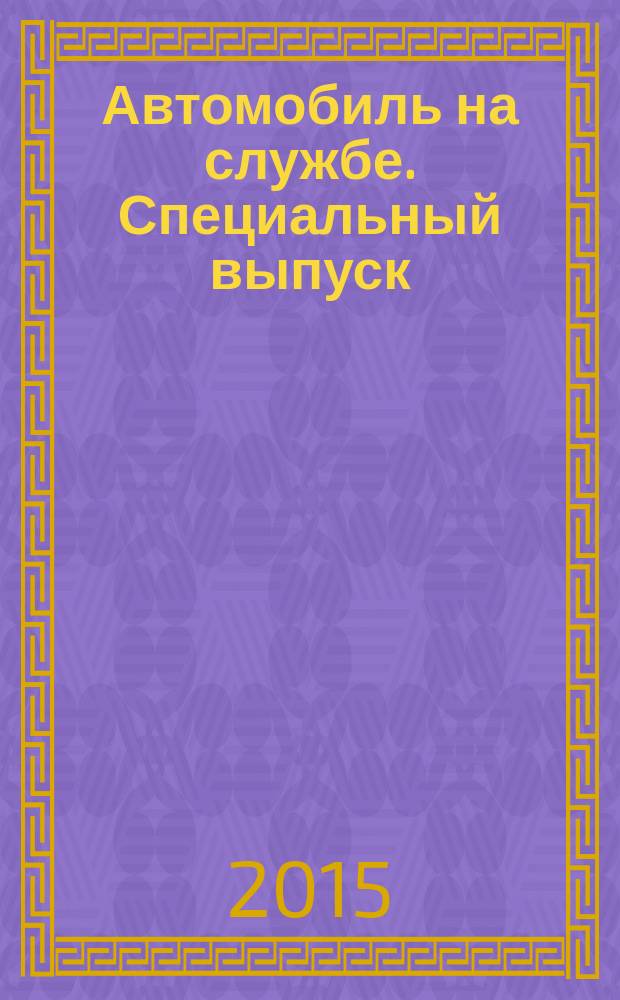 Автомобиль на службе. Специальный выпуск