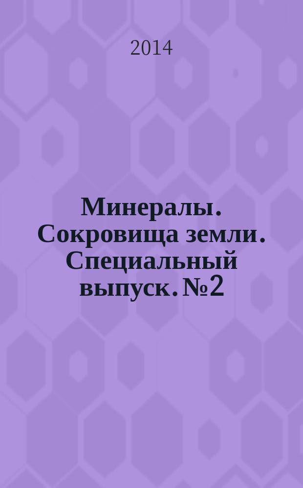 Минералы. Сокровища земли. Специальный выпуск. № 2 : Леопардит