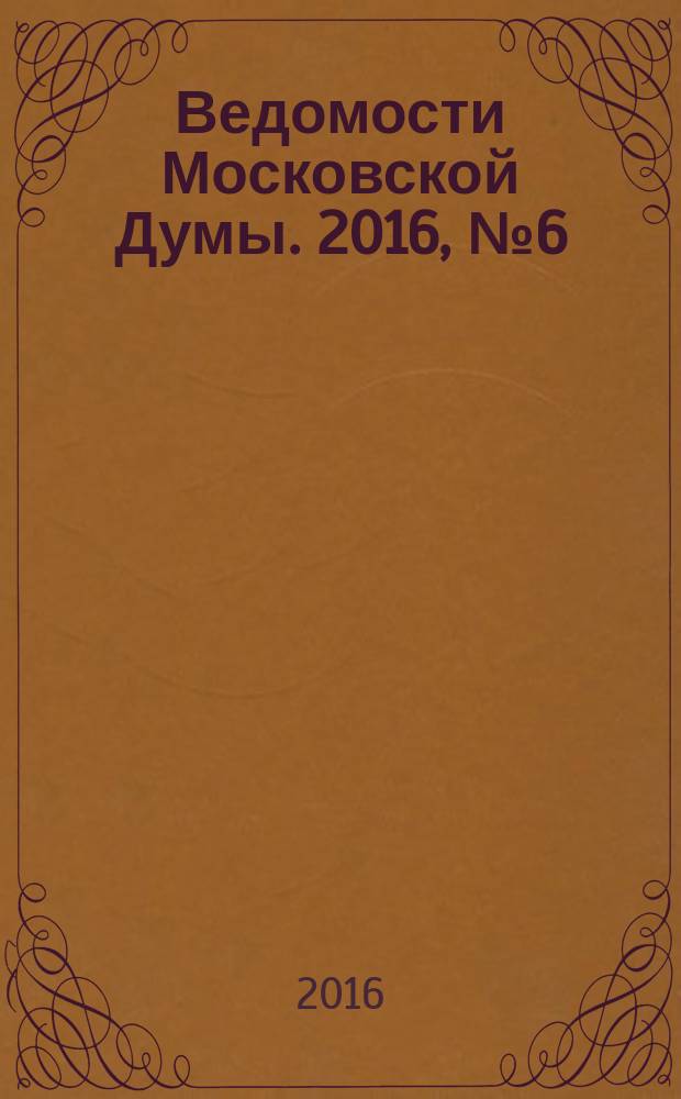 Ведомости Московской Думы. 2016, № 6 (271)