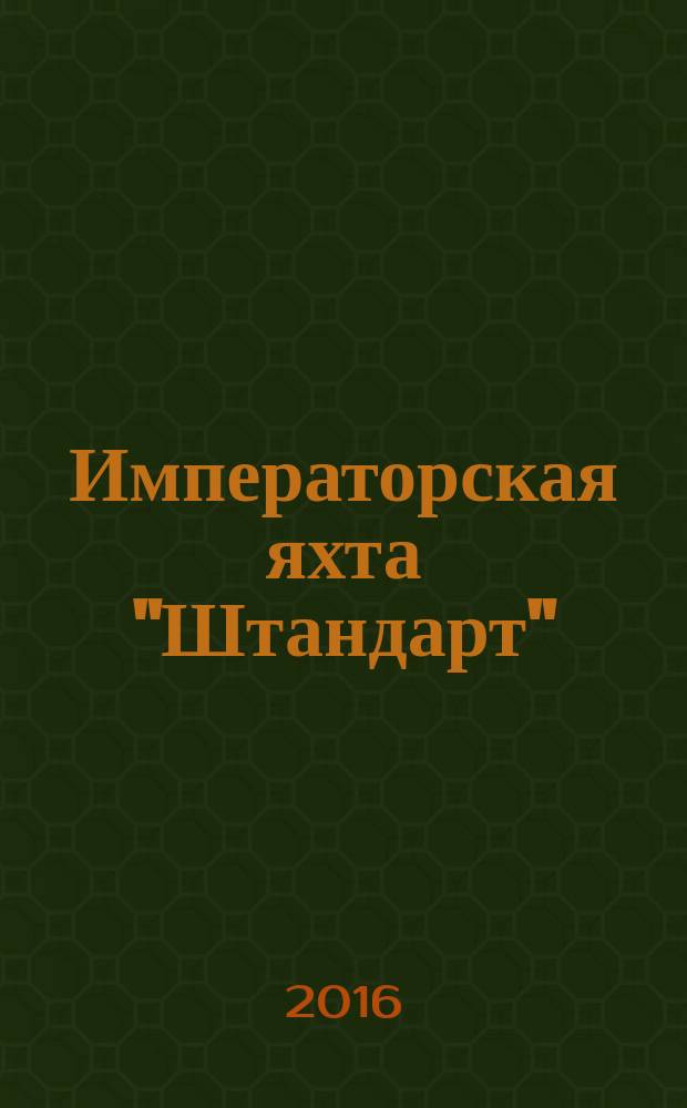 Императорская яхта "Штандарт" : построй легендарный корабль еженедельное издание. 2016, № 27
