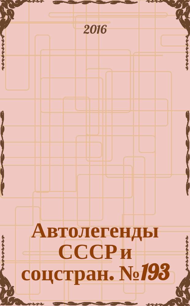 Автолегенды СССР и соцстран. № 193 : ЗИЛ-111Д