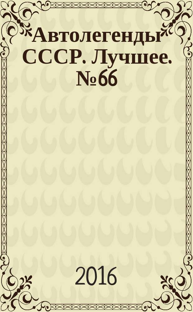 Автолегенды СССР. Лучшее. № 66 : Бронеавтомобиль БА-64