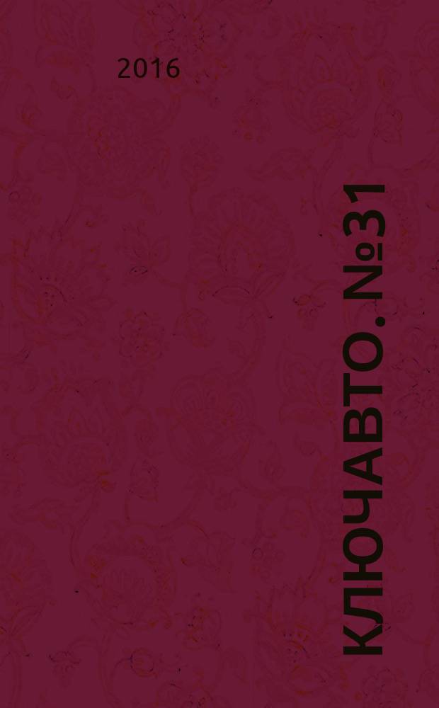 Ключавто. № 31