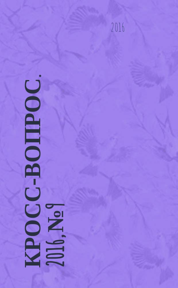 Кросс-вопрос. 2016, № 9
