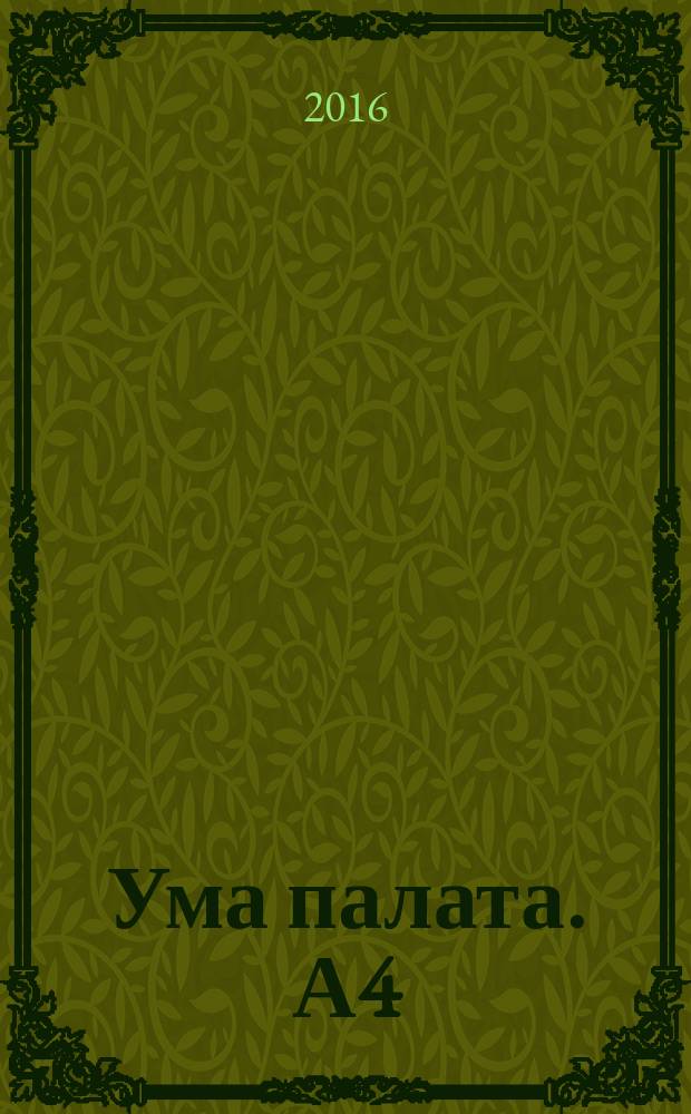 Ума палата. А4 : сканворды. 2016, № 5А спецвып.