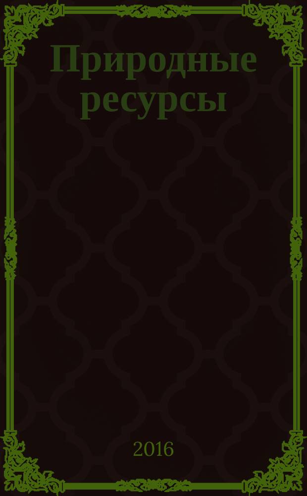 Природные ресурсы : ПР Межвед. науч. бюл. 2016, № 1