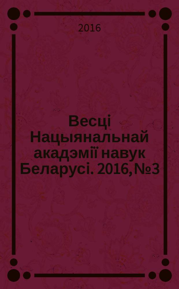 Весцi Нацыянальнай акадэмiï навук Беларусi. 2016, № 3