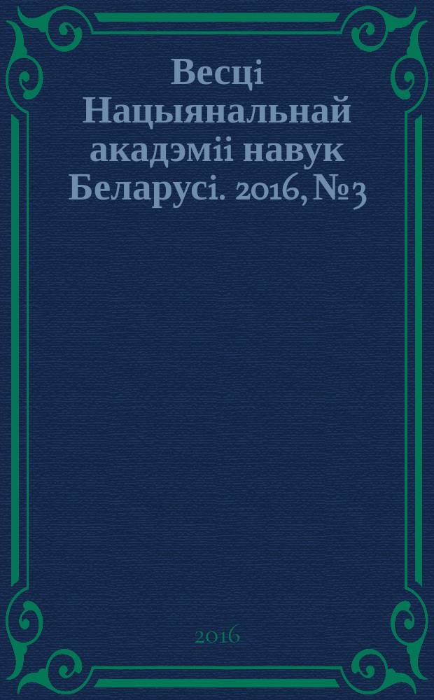 Весцi Нацыянальнай акадэмii навук Беларусi. 2016, № 3