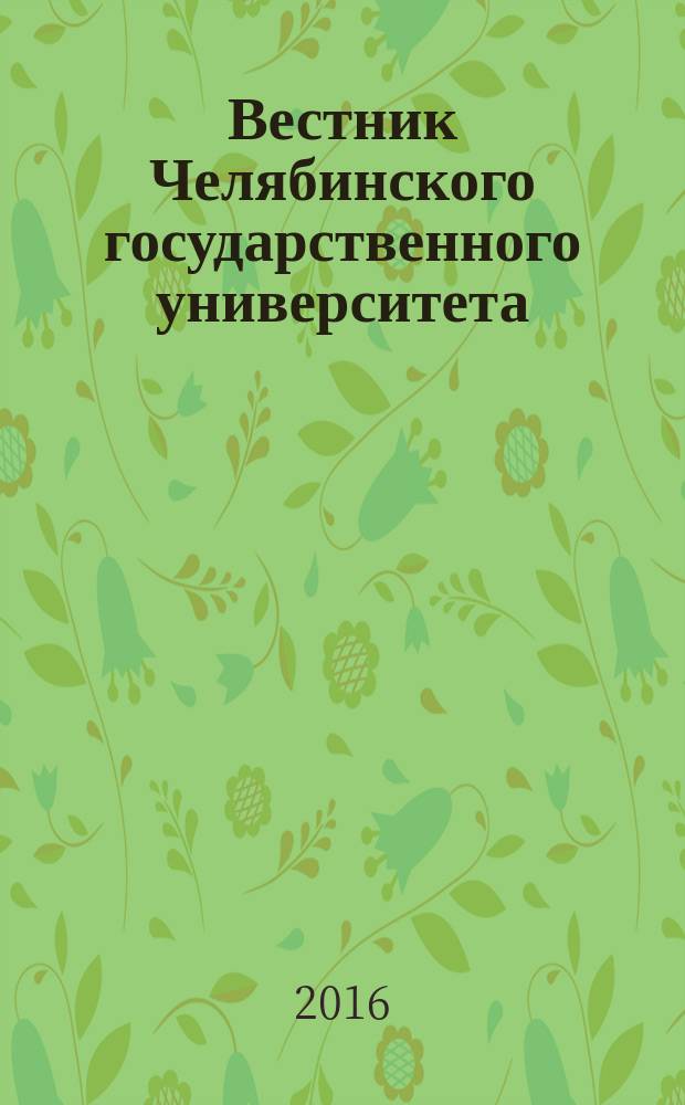 Вестник Челябинского государственного университета : научный журнал. 2016, № 3 (385)