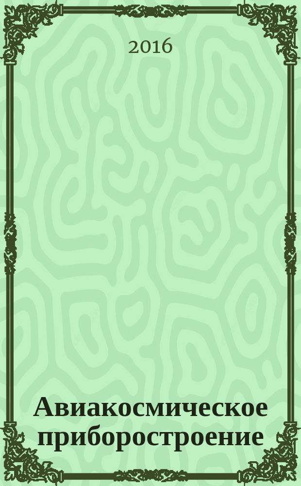 Авиакосмическое приборостроение : Ежемес. науч.-техн. и произв. журн. 2016, № 5
