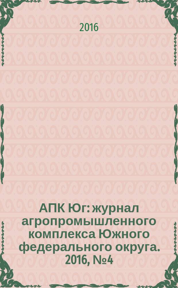 АПК Юг : журнал агропромышленного комплекса Южного федерального округа. 2016, № 4 (102)