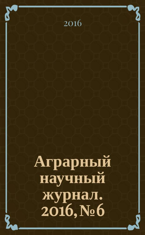 Аграрный научный журнал. 2016, № 6
