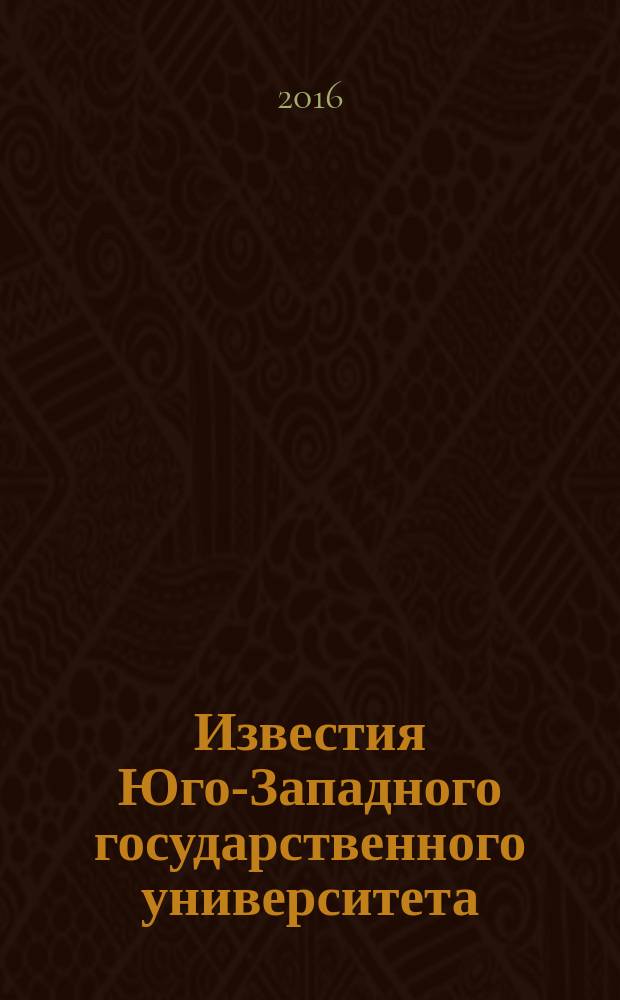 Известия Юго-Западного государственного университета : научный рецензируемый журнал. 2016, № 1 (18)