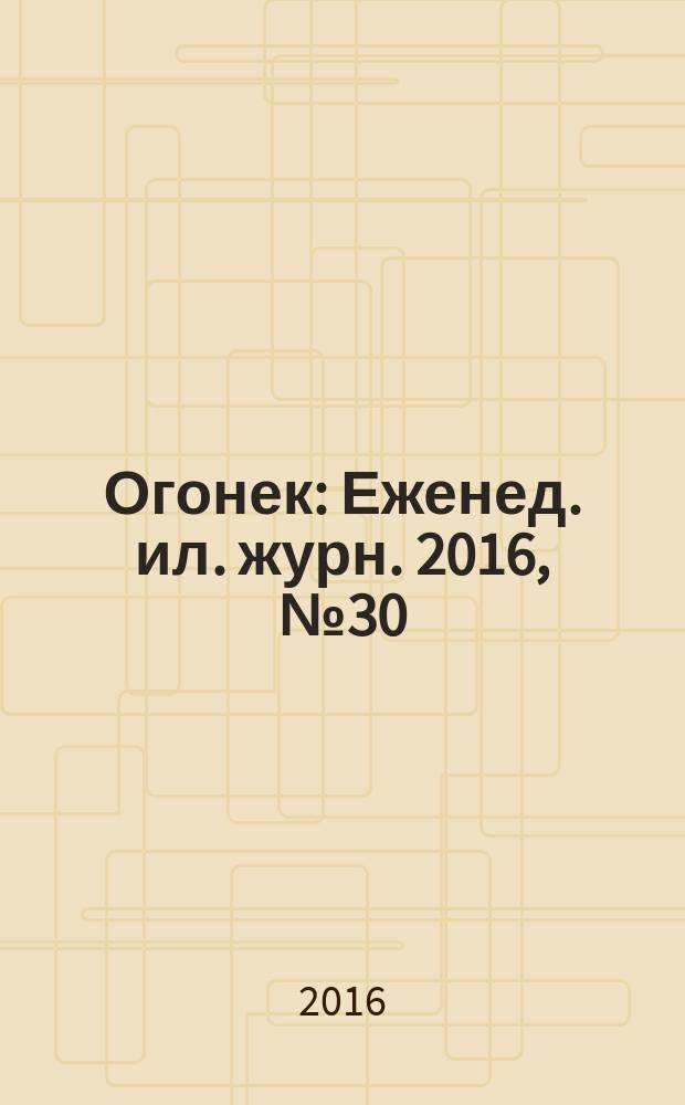 Огонек : Еженед. ил. журн. 2016, № 30/31 (5428)