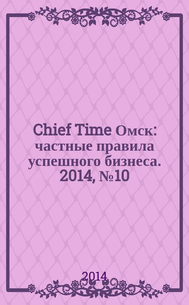 Chief Time Омск : частные правила успешного бизнеса. 2014, № 10 (71)
