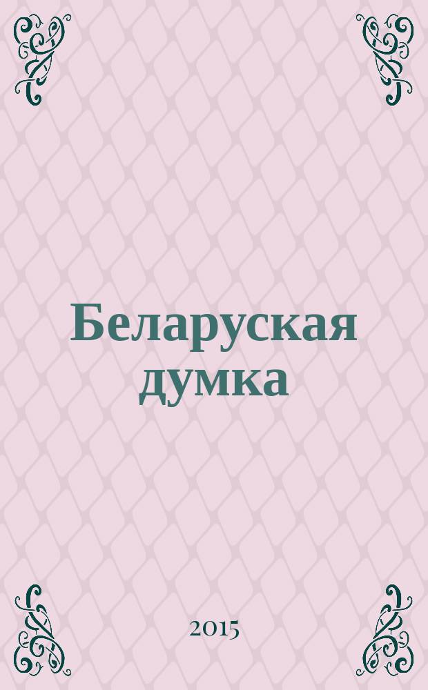 Беларуская думка : Штомес. тэарэт. i грамад.-публiцыст. журн. 2015, № 11
