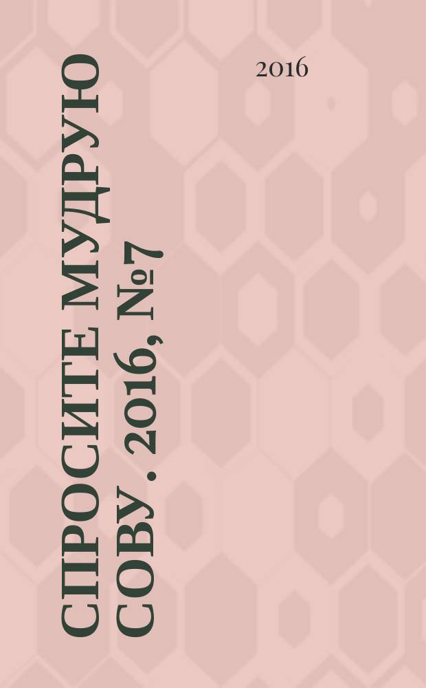 Спросите мудрую Сову. 2016, № 7 (19)