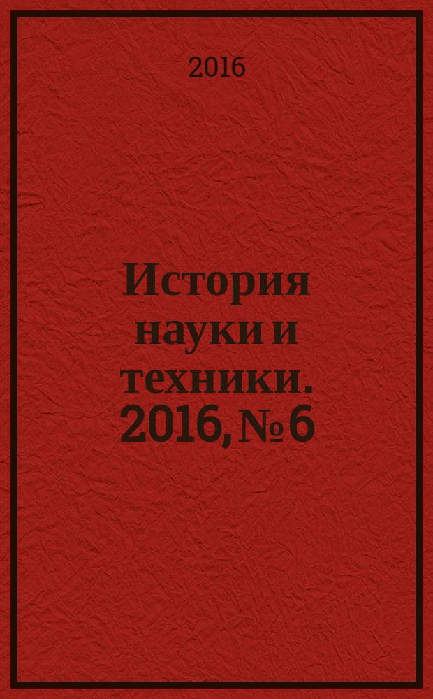 История науки и техники. 2016, № 6