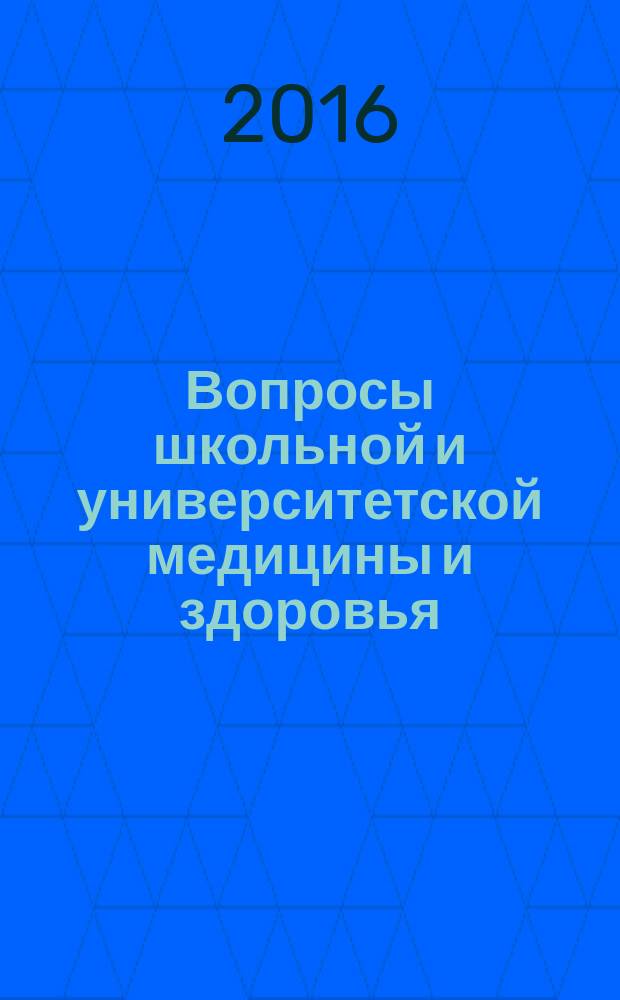 Вопросы школьной и университетской медицины и здоровья : научно-практический рецензируемый журнал. 2016, № 1