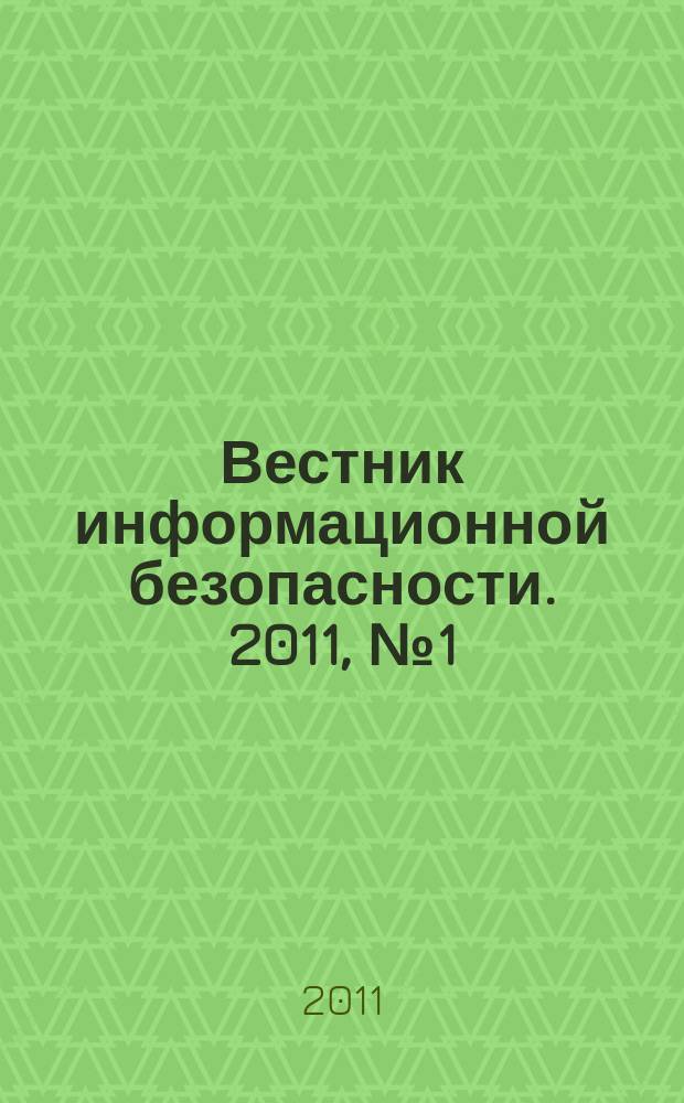 Вестник информационной безопасности. 2011, № 1 (82)