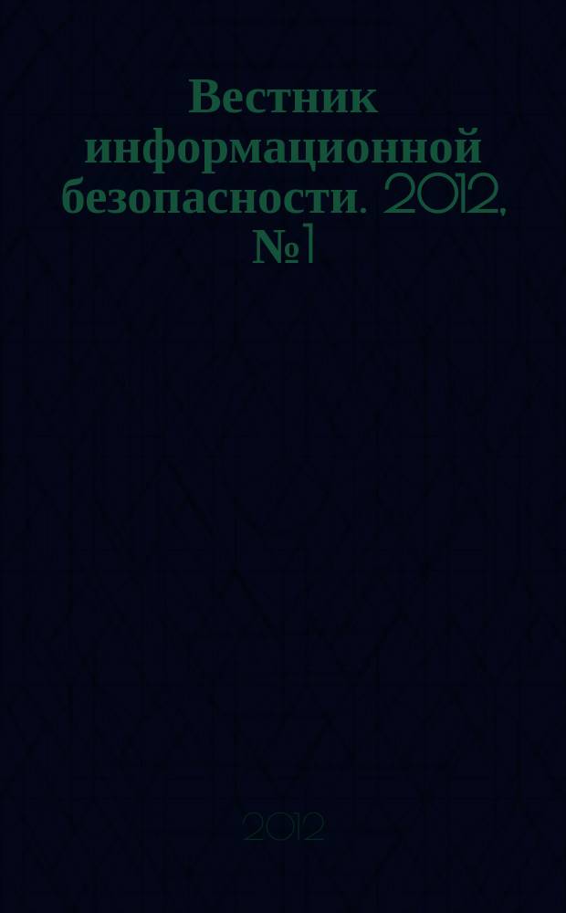 Вестник информационной безопасности. 2012, № 1 (94)