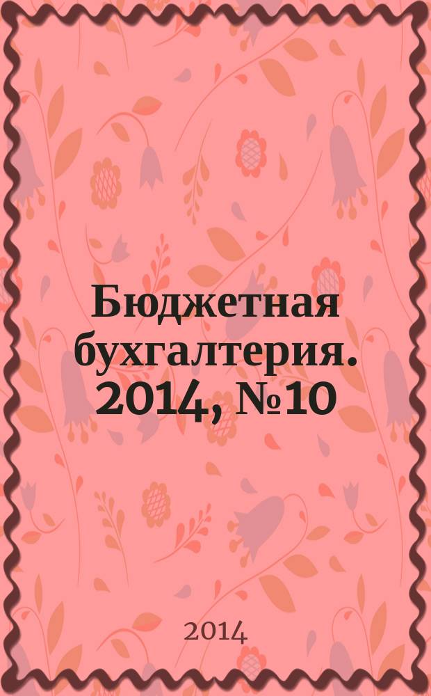 Бюджетная бухгалтерия. 2014, № 10