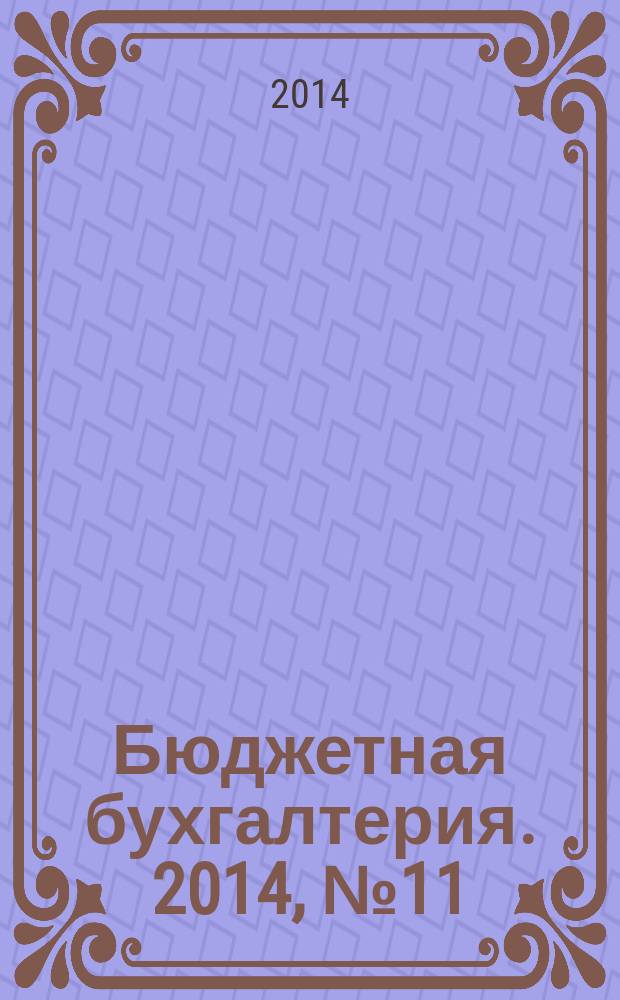Бюджетная бухгалтерия. 2014, № 11