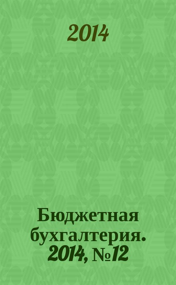 Бюджетная бухгалтерия. 2014, № 12
