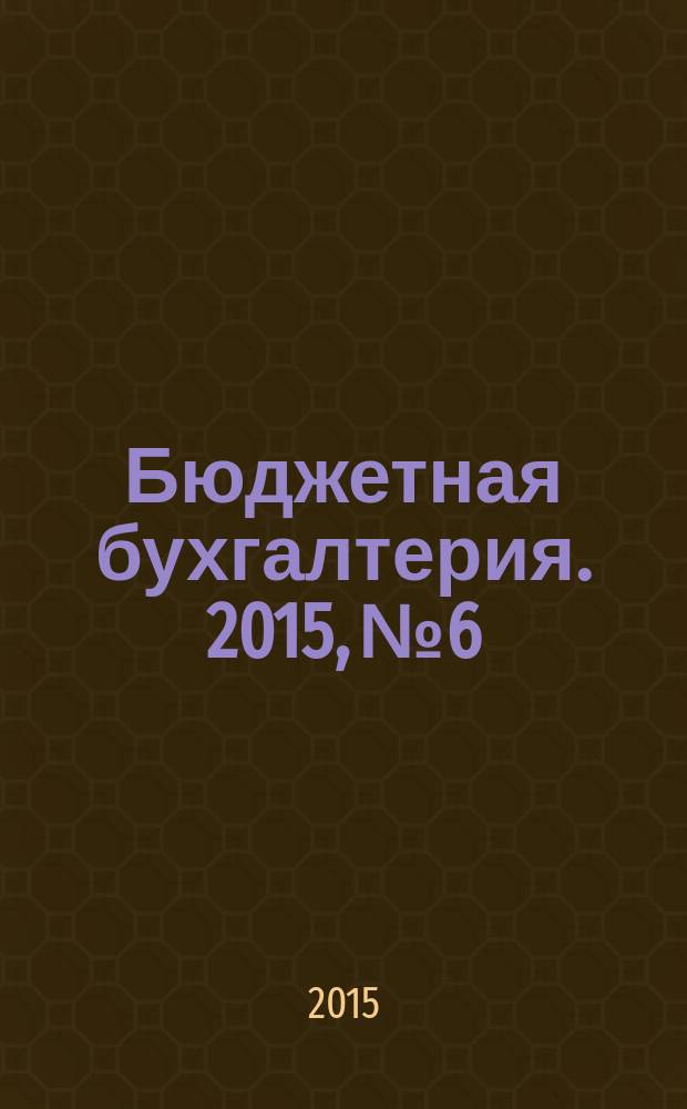 Бюджетная бухгалтерия. 2015, № 6
