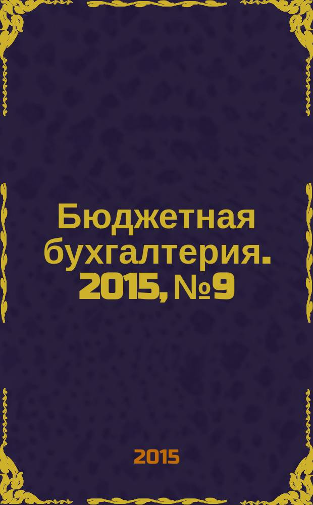 Бюджетная бухгалтерия. 2015, № 9