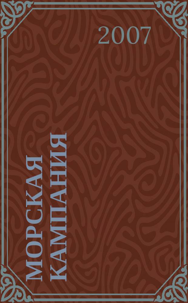 Морская кампания : от Балакина и Дашьяна научно-популярное издание. 2007, № 1