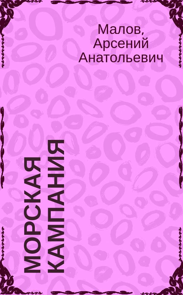 Морская кампания : от Балакина и Дашьяна научно-популярное издание. 2007, № 4 : Тяжелые крейсера "Тренто", "Триест" и "Больцано"