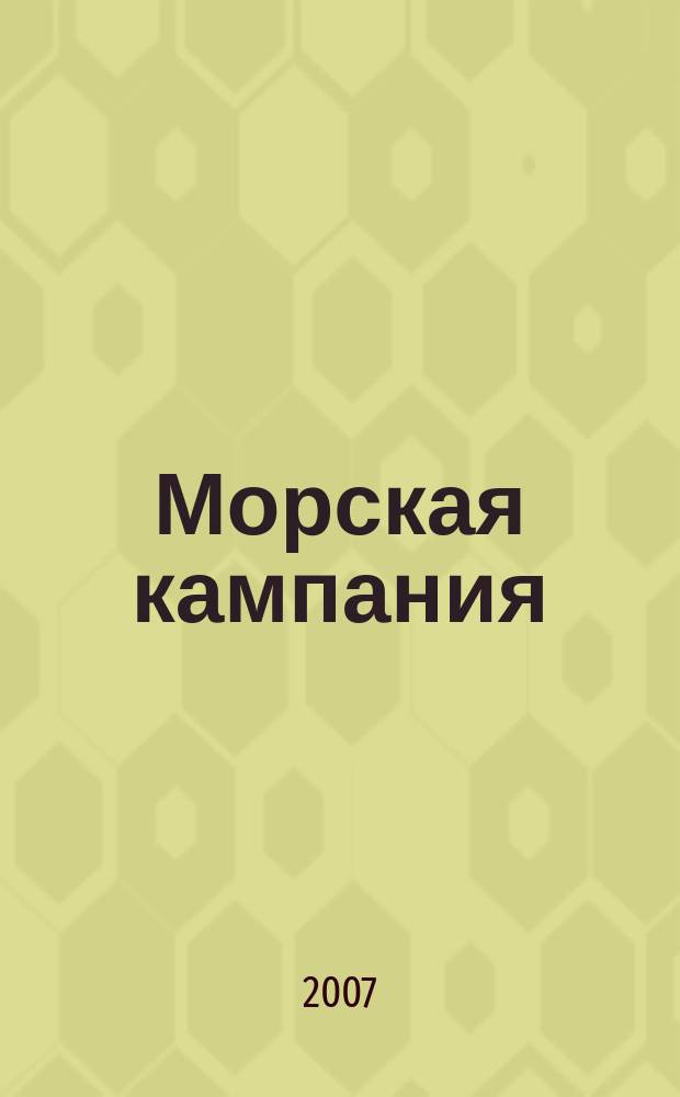 Морская кампания : от Балакина и Дашьяна научно-популярное издание. 2007, № 8 : Линейный корабль "Слава"