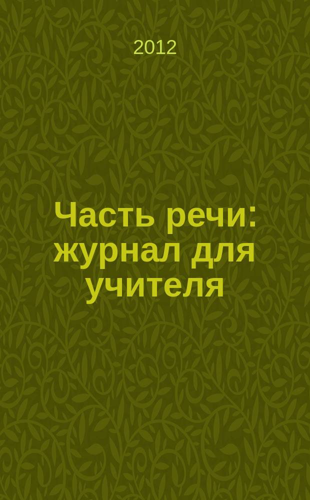 Часть речи : журнал для учителя