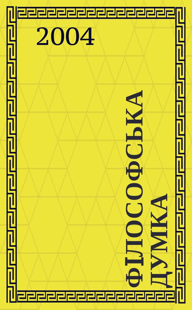 Фiлософська думка : Укр. наук.-теорет. часопис. 2004, № 3