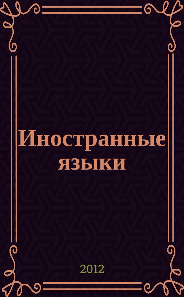 Иностранные языки : журнал для учителя. 2012, осень (5)