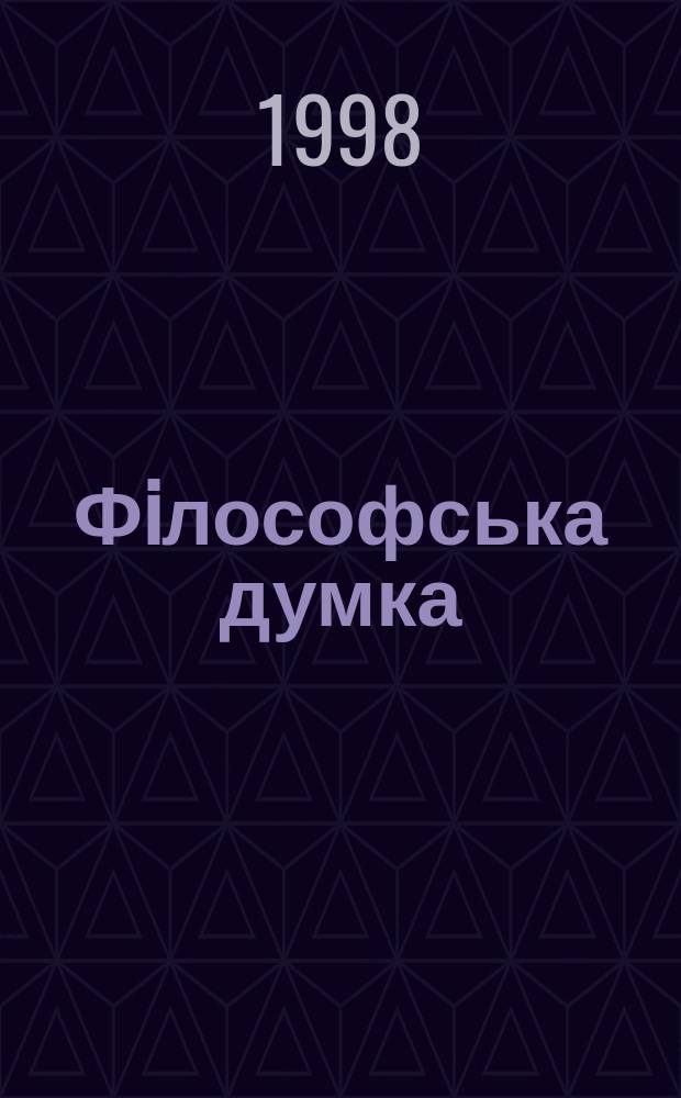 Фiлософська думка : Укр. наук.-теорет. часопис