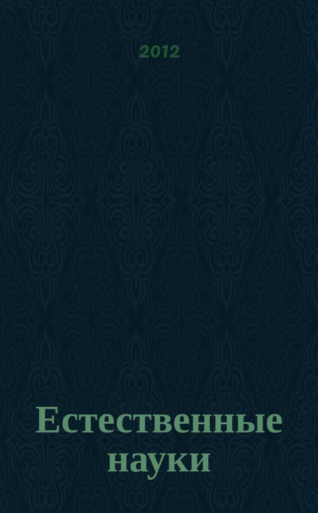 Естественные науки : физика + химия + биология журнал для учителя. 2012, лето (3)