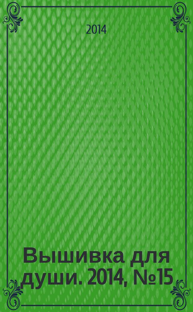 Вышивка для души. 2014, № 15