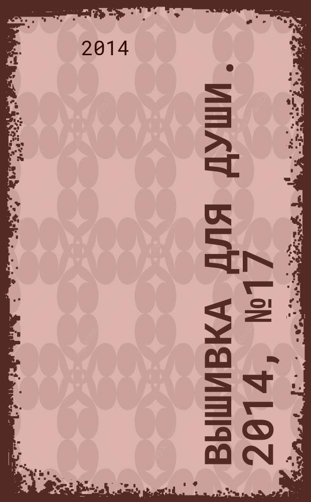 Вышивка для души. 2014, № 17