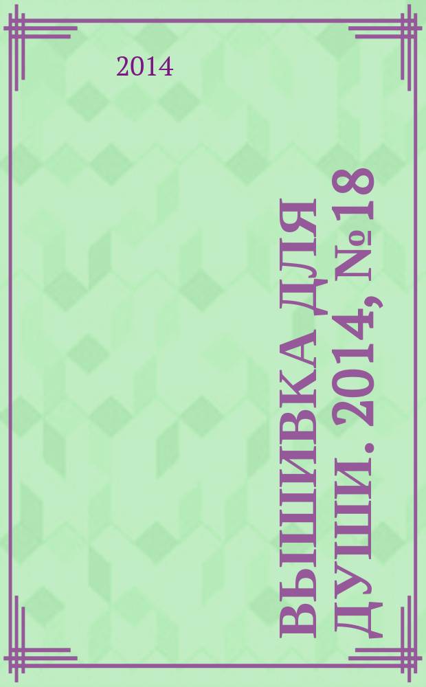 Вышивка для души. 2014, № 18