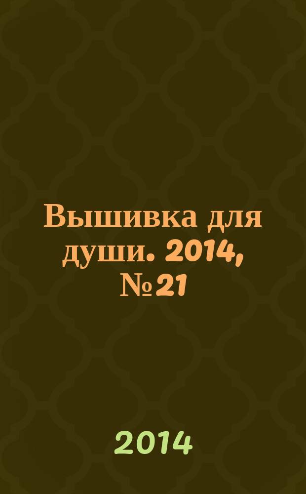 Вышивка для души. 2014, № 21