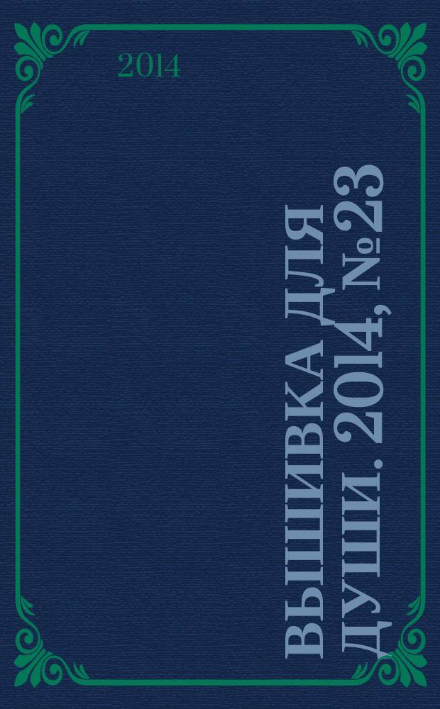 Вышивка для души. 2014, № 23