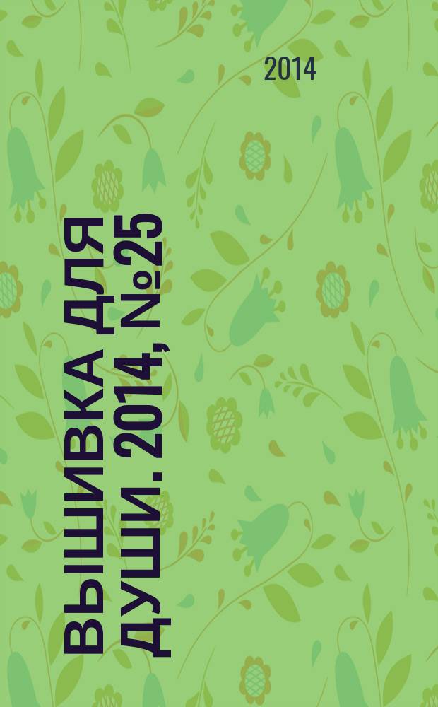 Вышивка для души. 2014, № 25