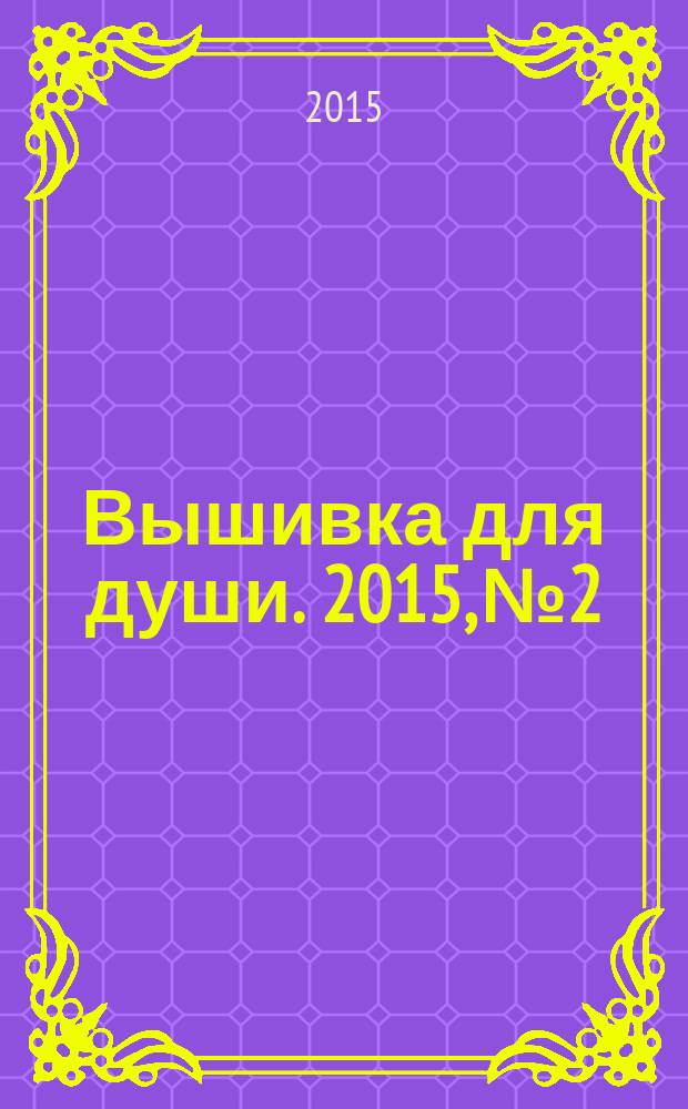 Вышивка для души. 2015, № 2